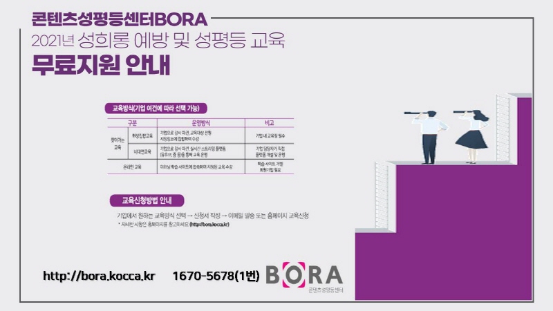 콘텐츠성평등센터 성희롱 예방 교육 - 비대면 방식 운영 안내 | 교육 가이드 이미지