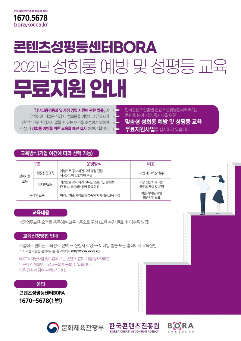 2021년 성희롱 예방 및 성평등 교육 운영 및 신청방법 안내 이미지