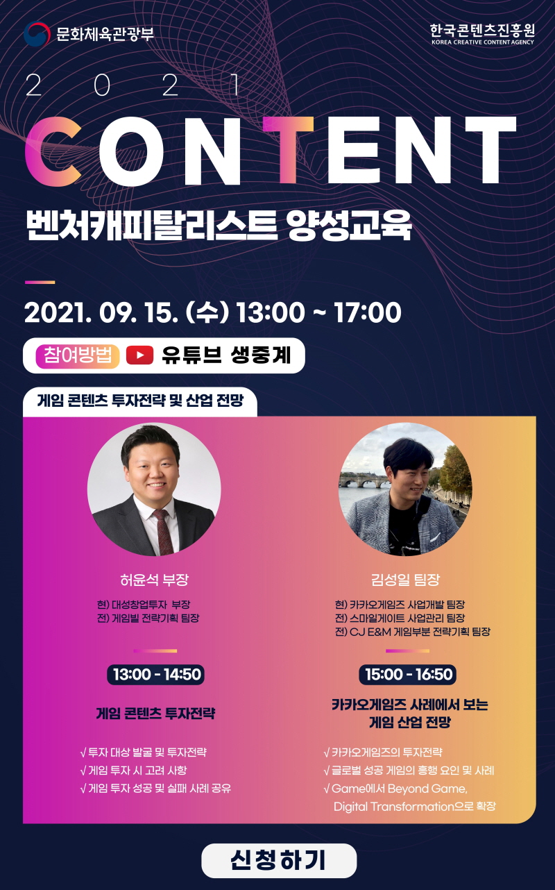2021년 콘텐츠 벤처캐피탈리스트 양성교육 참가자 모집 안내(4차)
