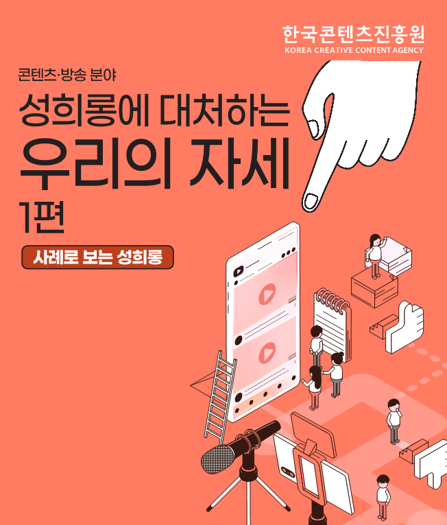 콘텐츠 분야 성평등 인식 확산 캠페인 - 사례로 살펴보는 롱에 대처하는 우리의 자세