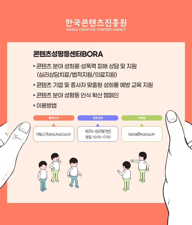 콘텐츠 분야 성평등 인식 확산 캠페인 - 사례로 살펴보는 롱에 대처하는 우리의 자세