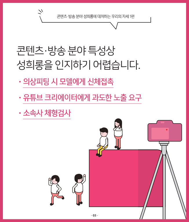 콘텐츠 분야 성평등 인식 확산 캠페인 - 사례로 살펴보는 롱에 대처하는 우리의 자세