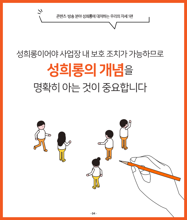 콘텐츠 분야 성평등 인식 확산 캠페인 - 사례로 살펴보는 롱에 대처하는 우리의 자세