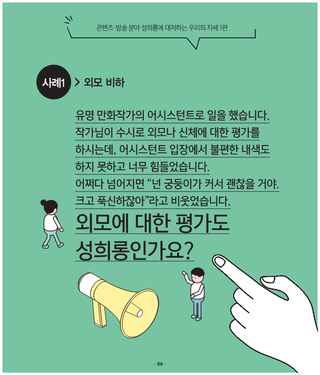 콘텐츠 분야 성평등 인식 확산 캠페인 - 사례로 살펴보는 롱에 대처하는 우리의 자세