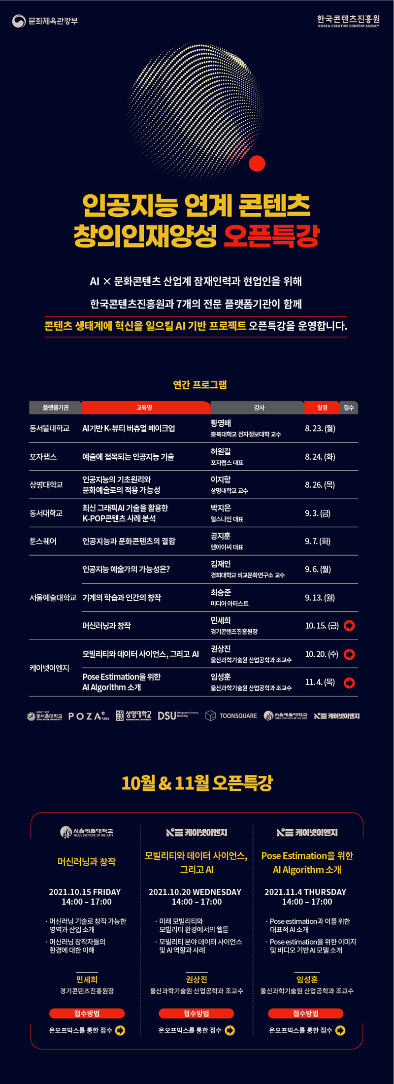 2021년 인공지능 연계 콘텐츠 창의인재양성사업10-11월 오픈특강