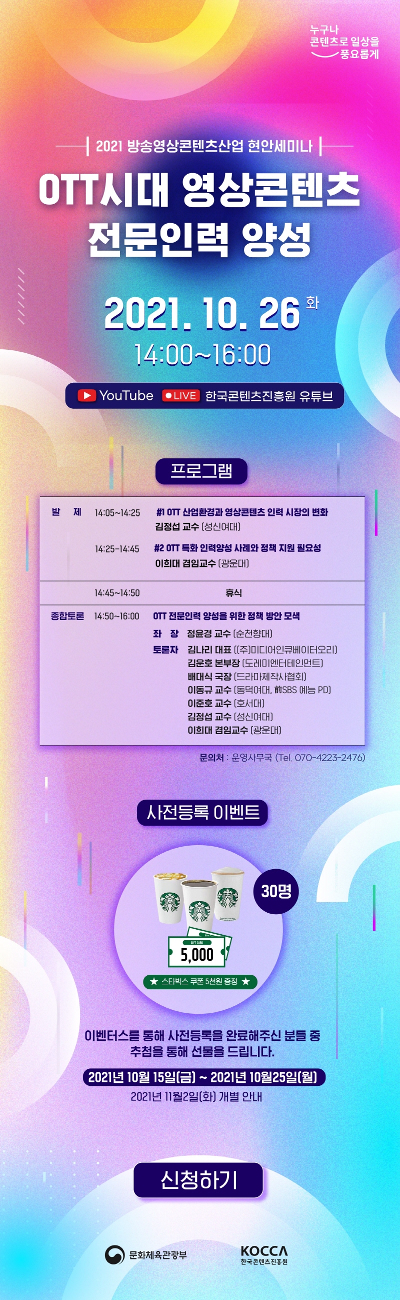 OTT시대 영상콘텐츠 전문인력 양성' 세미나 개최(10.26.)