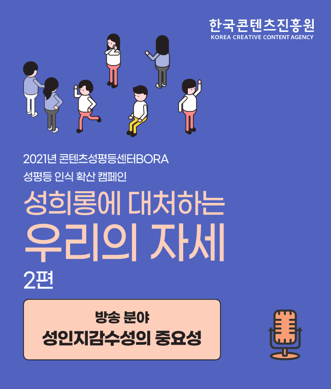 2방송 분야 성평등 인식 확산 캠페인 - 성인지감수성의 중요성 | 카드뉴스 이미지