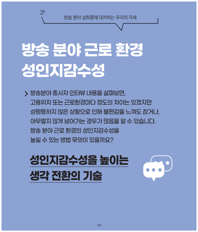 2방송 분야 성평등 인식 확산 캠페인 - 성인지감수성의 중요성 | 카드뉴스 이미지