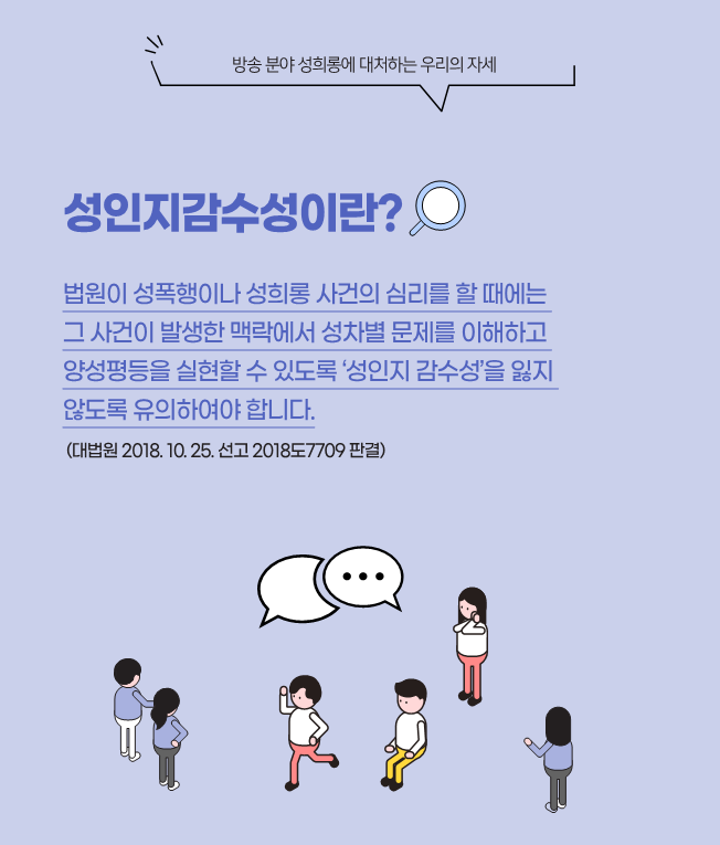 2방송 분야 성평등 인식 확산 캠페인 - 성인지감수성의 중요성 | 카드뉴스 이미지