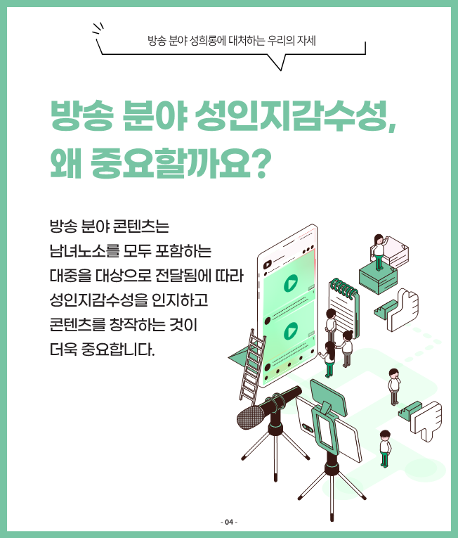 2방송 분야 성평등 인식 확산 캠페인 - 성인지감수성의 중요성 | 카드뉴스 이미지