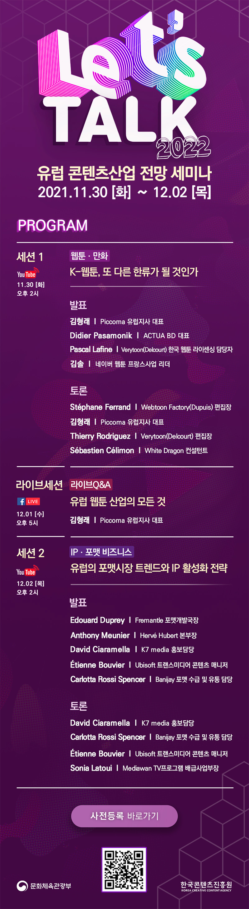 LET'S TALK 2022 유럽 콘텐츠산업 전망 세미나