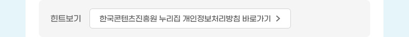 한국콘텐츠진흥원(로고) | 개인정보 보호주간 대국민 대상 퀴즈이벤트 | 개인정보 보호주간 2024.09.30. ~ 10. 04. | 이벤트 참여하기 | 이벤트 안내 | 한국콘텐츠진흥원에서는 개인정보 보호를 위해 올바른 인식과 안전한 디지털 생활습관을 마련하고자 개인정보 보호주간 대국민 대상 퀴즈이벤트를 진행하오니 많은 참여 부탁드립니다. | 참여기간 : 2024. 09. 30.(월) ~ 10.04.(금) | 당첨자발표 : 2024.10.08.(화) | 경품발송 : 2024.10.10.(목) | 경품종류 : 스타벅스 카페 아메리카노 tall | 설문에 참여하신분들 중 추첨을 통해 200분께 스타벅스 카페 아메리카노 Tall사이즈를 발송해드립니다. | quiz 맞춰보세요! | 문제1. 다음 중 개인정보처리방침에 없어도 되는 것은? | ①설치 위치 및 촬영 범위 ② 개인정보 처리목적 ③보유기간 ④개인정보의 제3자 제공에 관한 사항 ⑤개인정보 처리위탁에 관한 사항 ⑥개인정보 보호 책임자에 관한 사항 ⑦권익침해 구제방법 [힌트보기] 한국콘텐츠진흥원 누리집 개인정보처리방침 바로가기(버튼) | 문제2. 자신의 관한 정보가 언제 누구에게 어느 범위까지 알려지고, 또 이용되도록 할 것인지를 스스로 결정하는 권리는? 개인정보ㅁㅁㅁㅁ [힌트보기] 개인정보자기결정권의 보장 : “개인정보자기결정권”이란 자신에 관한 정보가 언제 누구에게 어느 범위까지 알려지고 또 이용되도록 할 것인지를 그 정보주체가 스스로 결정할 수 있는 권리, 즉 정보주체가 개인정보의 공개와 이용에 관해 스스로 결정할 권리를 말합니다(헌재 2005. 5. 26. 99헌마513). 개인정보자기결정권의 보호대상이 되는 개인정보는 개인의 신체, 신념, 사회적 지위, 신분 등과 같이 개인의 인격주체성을 특징짓는 사항으로서 그 개인의 동일성을 식별할 수 있게 하는 일체의 정보라고 할 수 있고, 반드시 개인의 내밀한 영역이나 사사(私事)의 영역에 속하는 정보에 국한되지 않고 공적 생활에서 형성되었거나 이미 공개된 개인정보까지 포함합니다(헌재 2005. 5. 26. 99헌마513). | 이벤트 참여하기 | 유의사항 | ※ 이벤트 중복참여는 가능하지만, 당첨상품은 중복 지급되지 않습니다. ※ 이벤트 경품인 기프트콘은 정해진 기간 내에 반드시 사용해 주셔야합니다. 기간 만료시 재발급 되지 않습니다. 