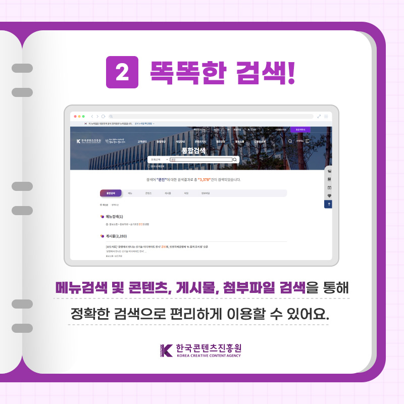 2 똑똑한 검색! 메뉴검색 및 콘텐츠, 게시물, 첨부파일 검색을 통해 정확한 검색으로 편리하게 이용할 수 있어요. | 한국콘텐츠진흥원/KOREA CREATIVE CONTENT AGENCY(로고)
