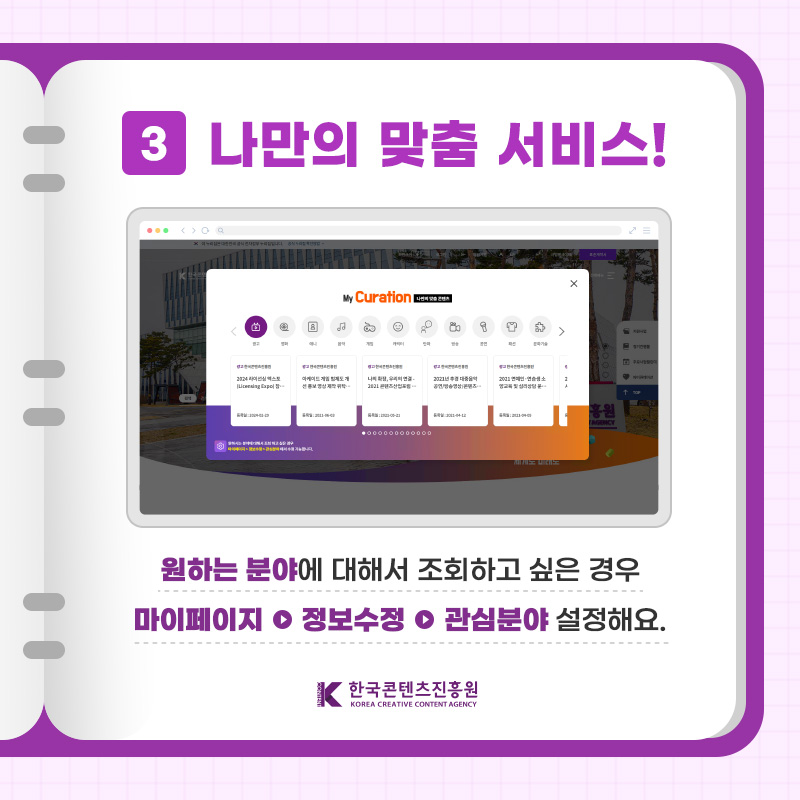 3 나만의 맞춤 서비스! 원하는 분야에 대해서 조회하고 싶은 경우 마이페이지 > 정보수정 > 관심분야 설정해요. | 한국콘텐츠진흥원/KOREA CREATIVE CONTENT AGENCY(로고)