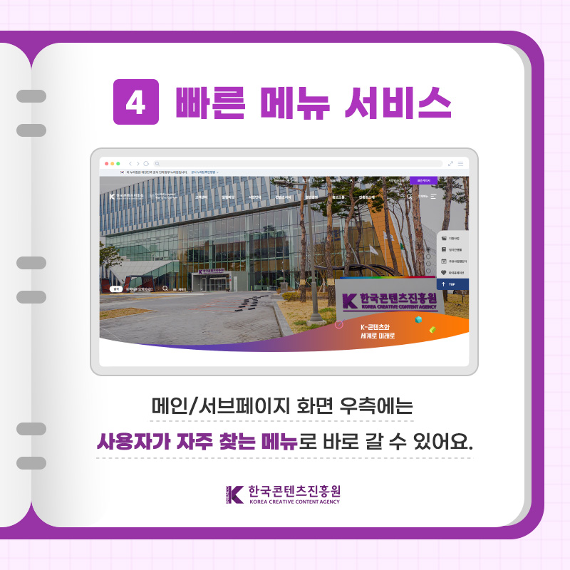 4 빠른 메뉴 서비스 메인/서브페이지 화면 우측에는 사용자가 자주 찾는 메뉴로 바로 갈 수 있어요. | 한국콘텐츠진흥원/KOREA CREATIVE CONTENT AGENCY(로고)