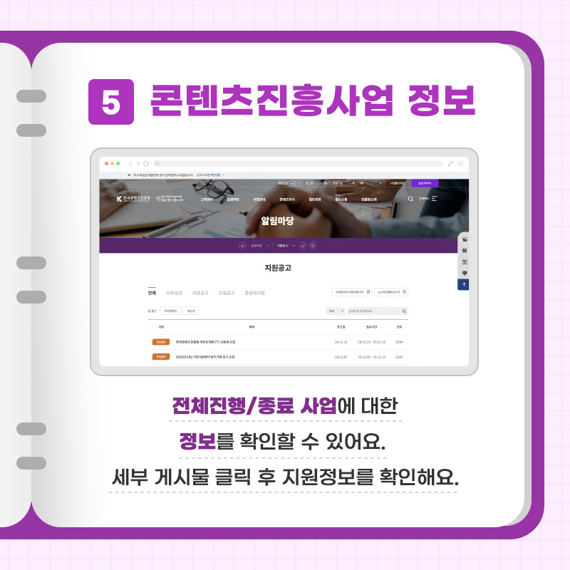 5 콘텐츠진흥사업 정보 전체진행/종료 사업에 대한 정보를 확인할 수 있어요. 세부 게시물 클릭 후 지원정보를 확인해요.