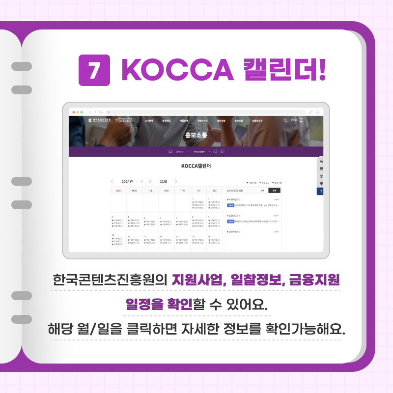 7 KOCCA 캘린더! 한국콘텐츠진흥원의 지원사업, 입찰정보, 금융지원 일정을 확인할 수 있어요. 해당 월/일을 클릭하면 자세한 정보를 확인가능해요.