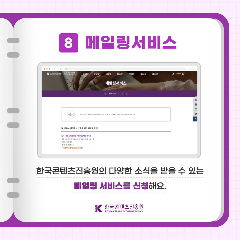8 메일링서비스 한국콘텐츠진흥원의 다양한 소식을 받을 수 있는 메일링 서비스를 신청해요. | 한국콘텐츠진흥원/KOREA CREATIVE CONTENT AGENCY(로고)