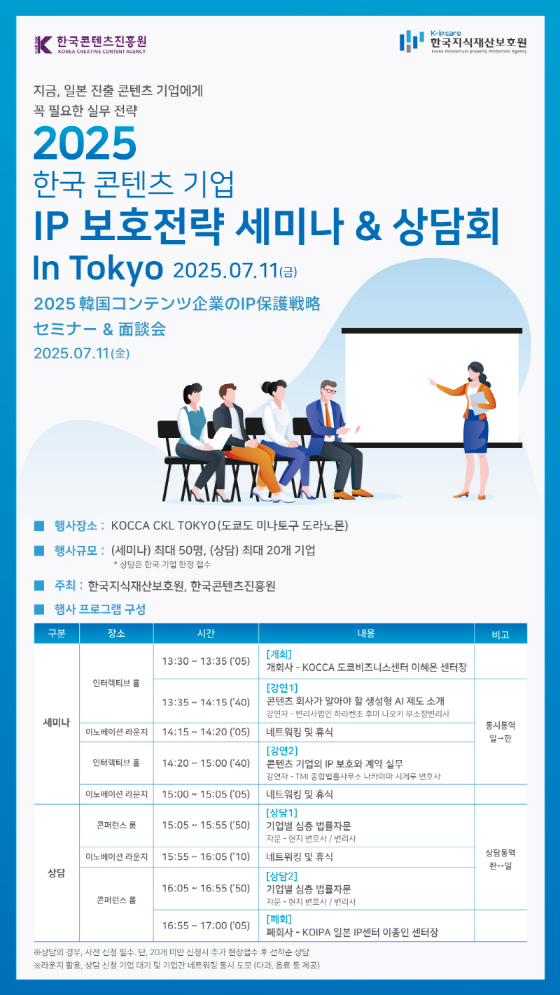 2025 한국 콘텐츠 기업 IP 보호전략 세미나 & 상담회 In Tokyo 개최 안내(7.11.) 