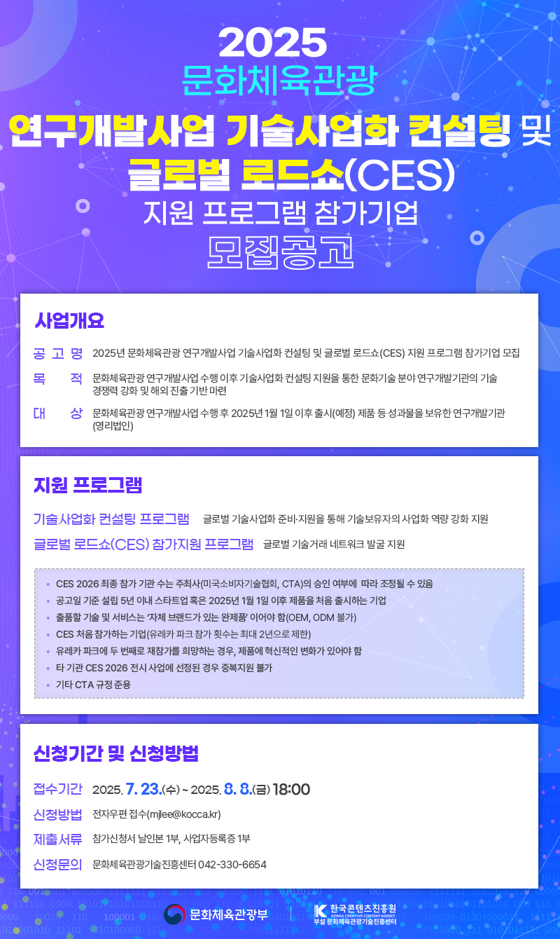2025년 문화체육관광 연구개발사업 기술사업화 컨설팅 및 글로벌 로드쇼 지원 프로그램 참가기업 모집공고