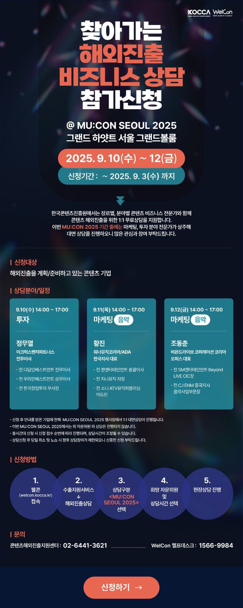 비즈니스 스킬 올리 Go! [찾아가는 해외진출 비즈니스] @MU:CON SEOUL 2025