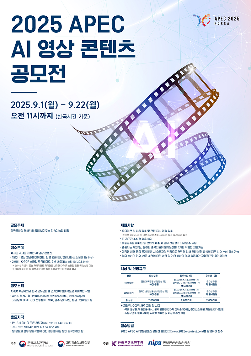 「2025년 APEC AI 영상 콘텐츠 공모전」모집 공고 
