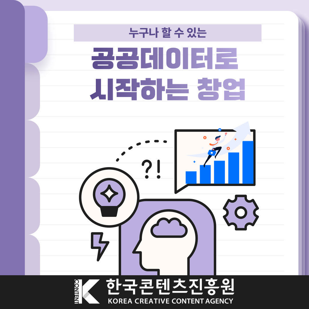 누구나 할 수 있는 공공데이터로 시작하는 창업 | 한국콘텐츠진흥원(로고)