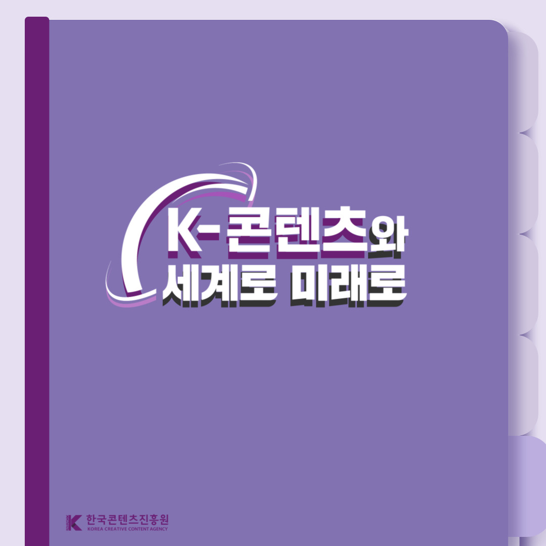 K-콘텐츠와 세계로 미래로 | 한국콘텐츠진흥원(로고)