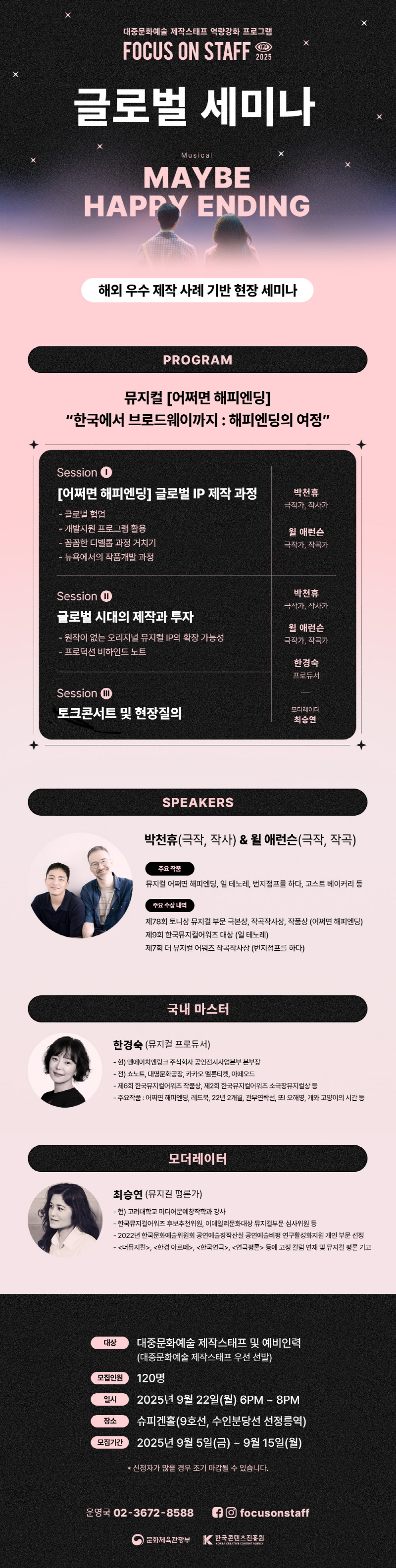 2025 대중문화예술 제작스태프 역량강화 프로그램 FOCUS ON STAFF [글로벌 세미나] 교육생 모집 