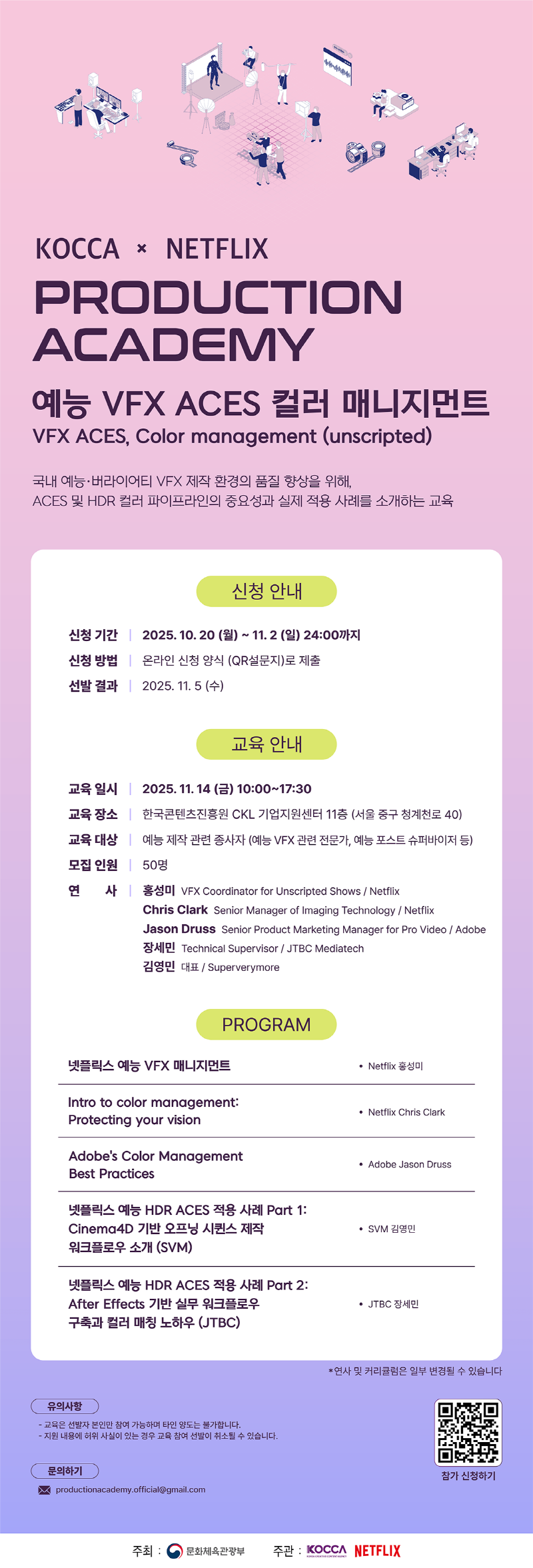 KOCCA x NETFLIX PRODUCTION ACADEMY 예능 VFX ACES 컬러 매니지먼트