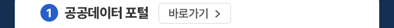 1 공공데이터 포털 바로가기