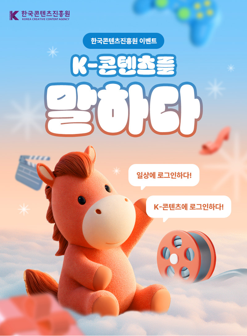 한국콘텐츠진흥원(로고) | 한국콘텐츠진흥원 이벤트 | K-콘텐츠를 말하다 | 일상에 로그인하다! K-콘텐츠에 로그인하다!