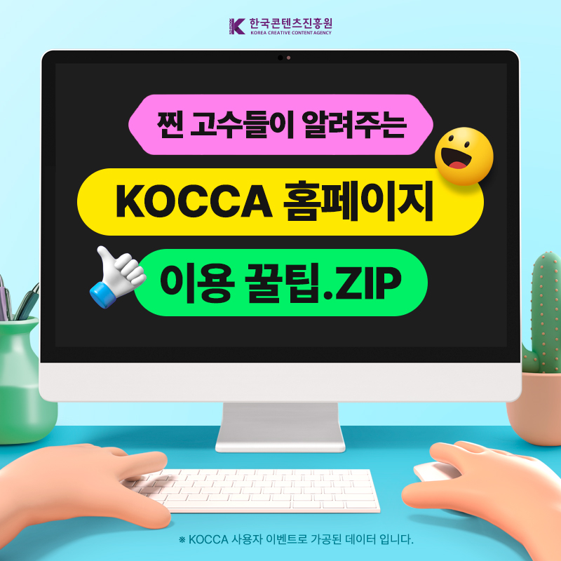 한국콘텐츠진흥원/KOREA CREATIVE CONTENT AGENCY(로고) | 찐 고수들이 알려주는KOCCA 홈페이지 이용 꿀팁.ZIP ※ KOCCA 사용자 이벤트로 가공된 데이터 입니다.