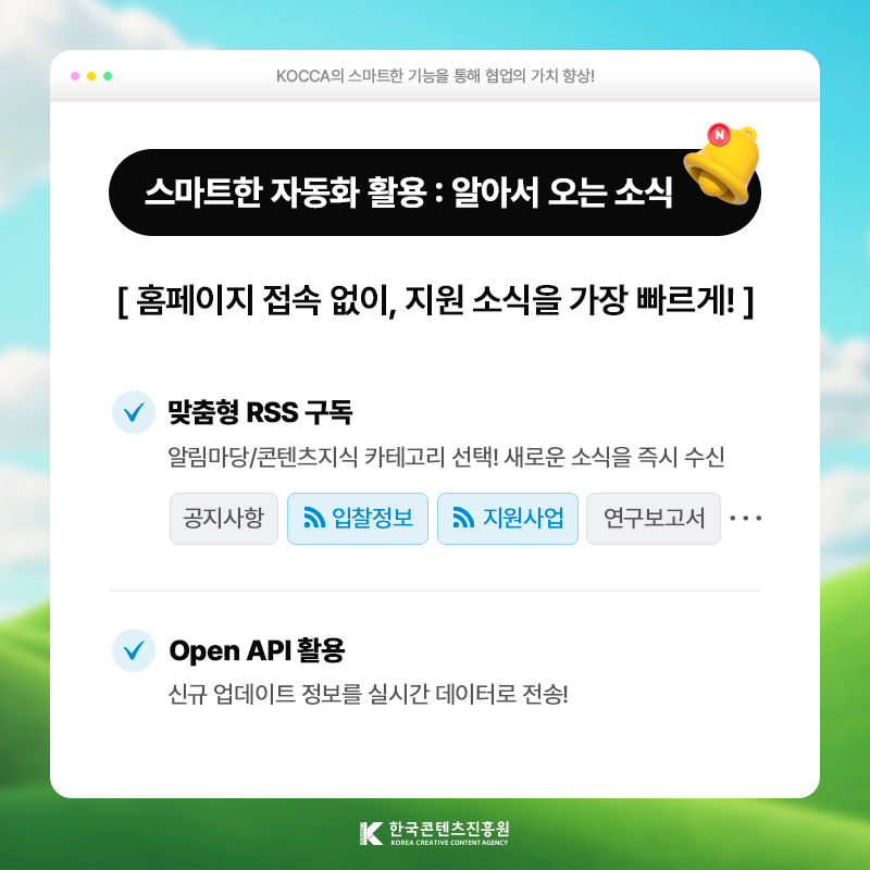 KOCCA의 스마트한 기능을 통해 협업의 가치 향상! | 스마트한 자동화 활용: 알아서 오는 소식 | 홈페이지 접속 없이, 지원 소식을 가장 빠르게! | 맞춤형 RSS 구독 ) 음악·방송 등 원하는 분야만 선택! 새로운 소식을 즉시 수신 | Open API 활용) 신규 업데이트 정보를 실시간 데이터로 전송! | 한국콘텐츠진흥원/KOREA CREATIVE CONTENT AGENCY(로고)