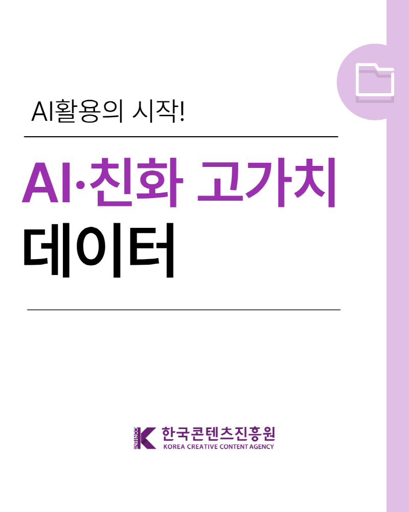AI 활용의 시작! AI·친화 고가치 데이터 | 한국콘텐츠진흥원/KOREA CREATIVE CONTENT AGENCY(로고)