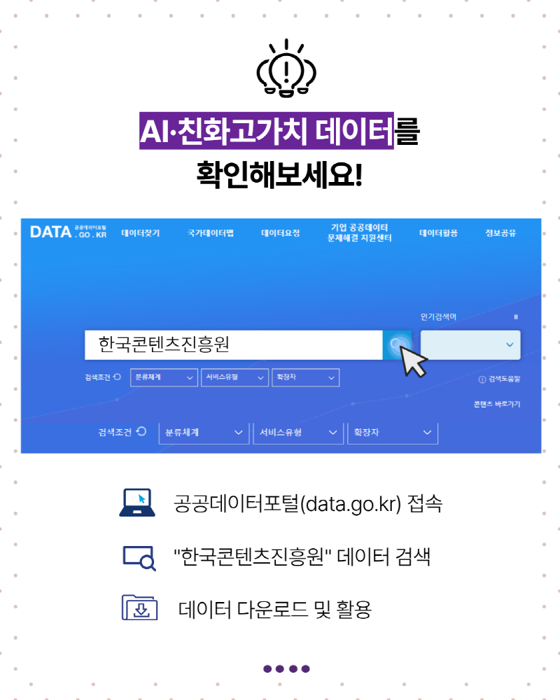 AI·친화고가치 데이터를 확인해보세요! | 한국콘텐츠진흥원 검색 화면| 공공데이터포털(data.go.kr) 접속 | 한국콘텐츠진흥원 데이터 검색 | 데이터 다운로드 및 활용