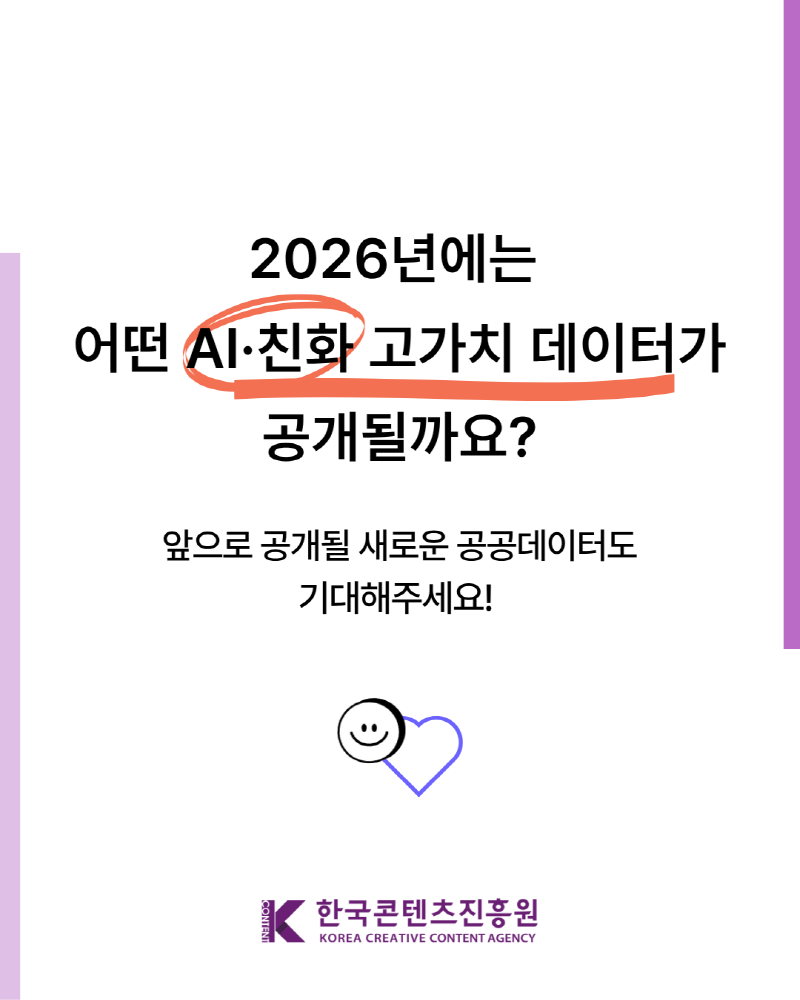 2026년에는 어떤 AI·친화고가치 데이터가 공개될까요? 앞으로 공개될 새로운 공공데이터도 기대해주세요! | 한국콘텐츠진흥원/KOREA CREATIVE CONTENT AGENCY(로고)