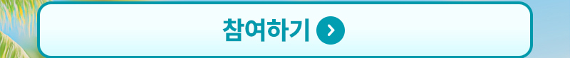 참여하기