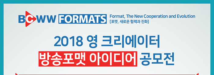 2018 영 크리에이터 방송포맷 아이디어 공모전