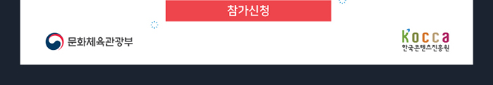 참가신청 버튼 / 문화체육관광부 한국콘텐츠진흥원