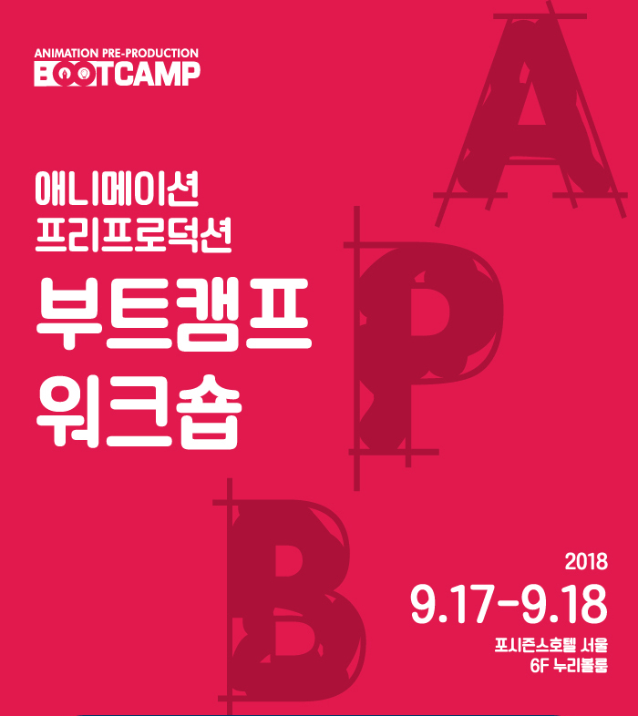 애니메이션 프리프로덕션 부트캠프 워크숍 / 2018.9.17-9.18 . 포시즌호텔 서울 6F 누르볼룸