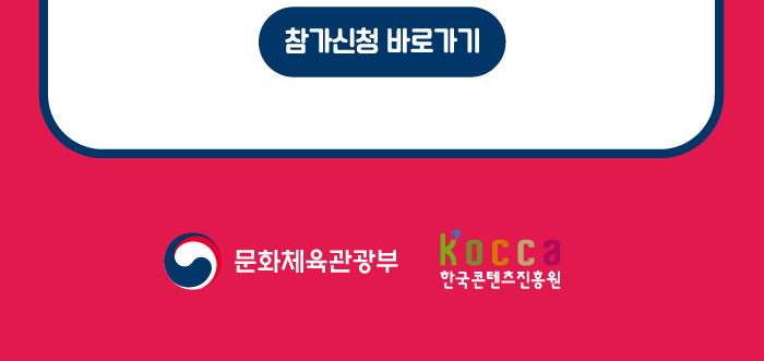 참가신청 바로가기 / 문화체육관광부 / 한국콘텐츠진흥원