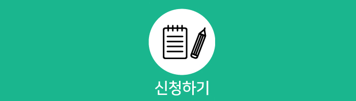 신청하기