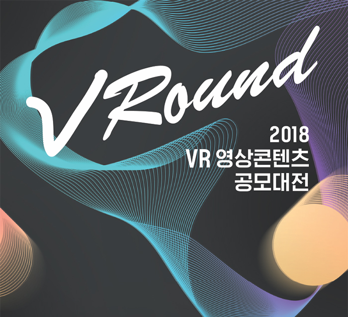 VRound 2018 VR 영상콘텐츠 공모대전