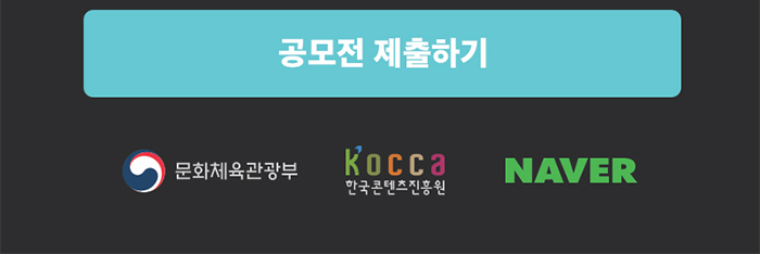공모전 제출하기 버튼 / 문화체육관광부, 한국콘텐츠진흥원, NAVER