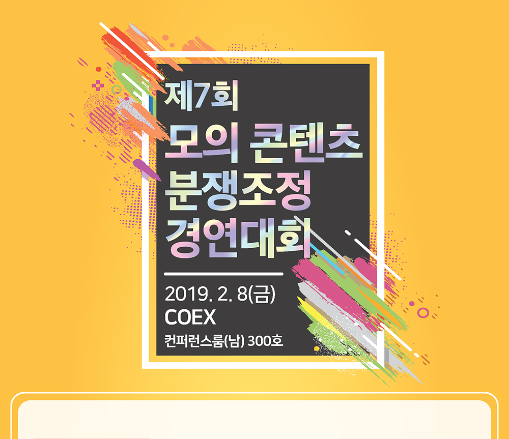 제7회 모의 콘텐츠 분쟁조정 경연대회 설명회 개최1