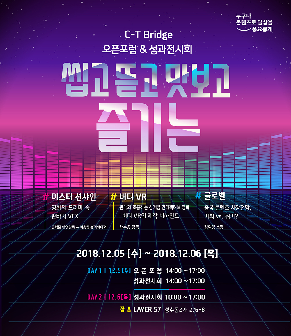 2018 C T Bridge  씹고 뜯고 맛보고 즐기는 오픈포럼 성과발표회 개최1