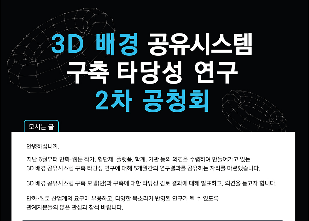 만화·웹툰 3D 배경 공유시스템 구축 타당성 연구 2차 공청회 개최 안내1