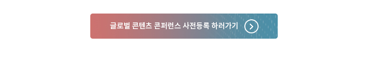 글로벌 콘텐츠 콘퍼런스 사전등록 하러가기