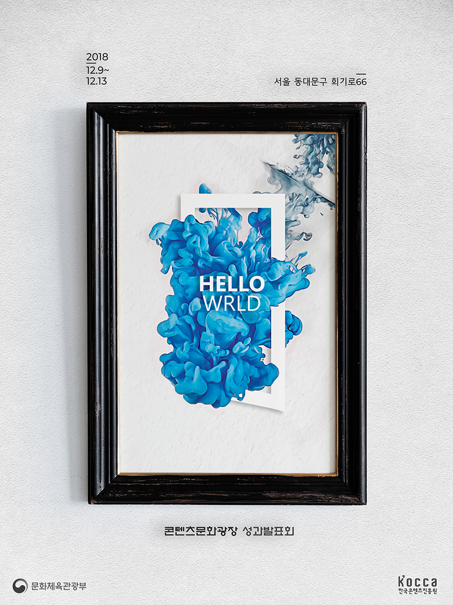 콘텐츠·첨단기술 융합 어디까지 왔나. ＂콘텐츠문화광장성과발표회 : HELLO WRLD” 개최 / 2018.12.9~12.13, 서울 동대문구 회기로 66 / HELLO WRLD / 콘텐츠 문화광장 성과발표회 / 문화체육관광부, 한국콘텐츠진흥원